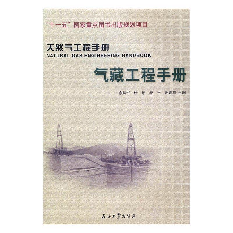 气藏工程手册 李海 气藏工程手册 工业技术书籍石油工业出版社