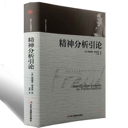 正邮 精神分析引论 弗洛伊德著 硬壳精装 心理学书 读心术入门教材人际交往职场高中梦的解析恋爱情绪教程人格认知博弈
