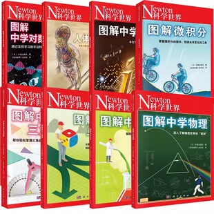 单本任选 图解中学虚数 牛顿出版社编科学世界杂志社译科学出版社图解中学物理中学化学中学对数与向量统计与概率微积分三角函数