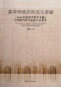正版包邮 美学传统的形成与突破-1844年经济学哲学手稿与中国当代马克 周维山 书店经济 中国社会科学出版社 书籍 读乐尔畅销书