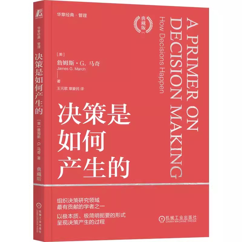 决策是如何产生的：典藏版