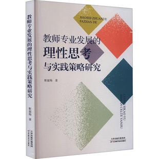社书籍 理思考与实践策略研究靳淑梅书店社会科学天津科学技术出版 读乐尔畅销书 教师专业发展 正版