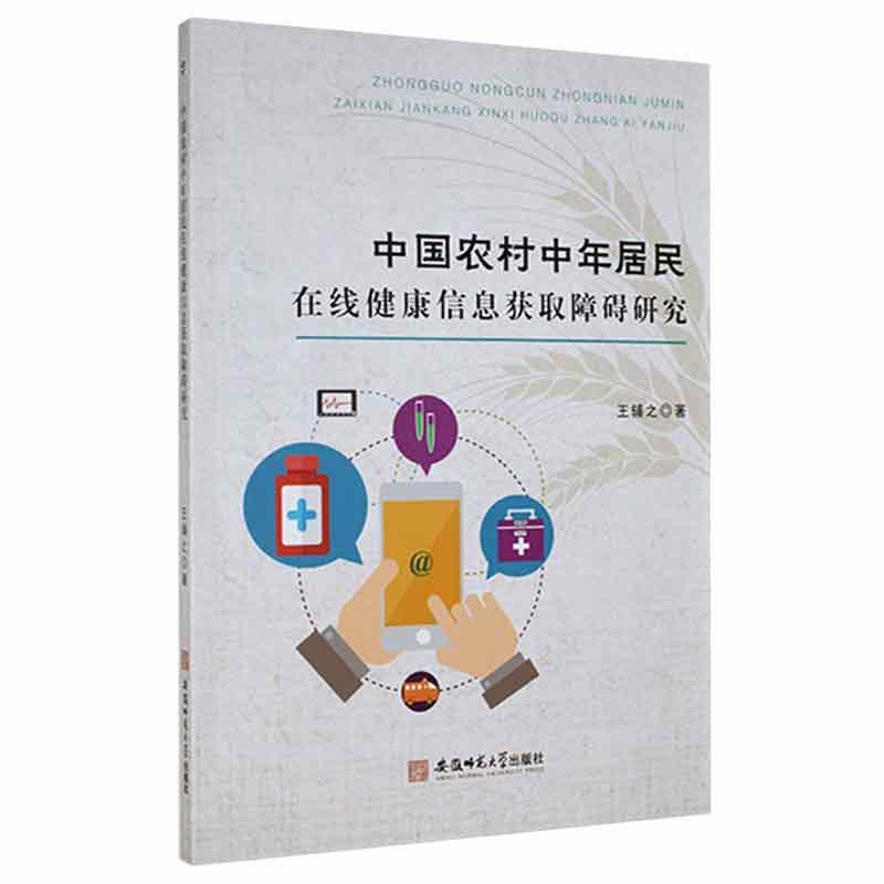 中国农村中年居民在线健康信息获取障碍研究 书 王辅之安徽师范大学出版社 医药卫生书籍