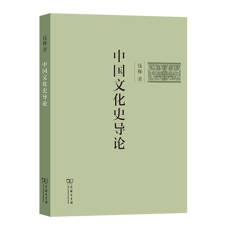 正版中国文化史导论简体字版 国史大纲姊妹篇 由历史转向文化钱穆先生系统阐释中国文化史代表作 商务印书馆简体横排版图片