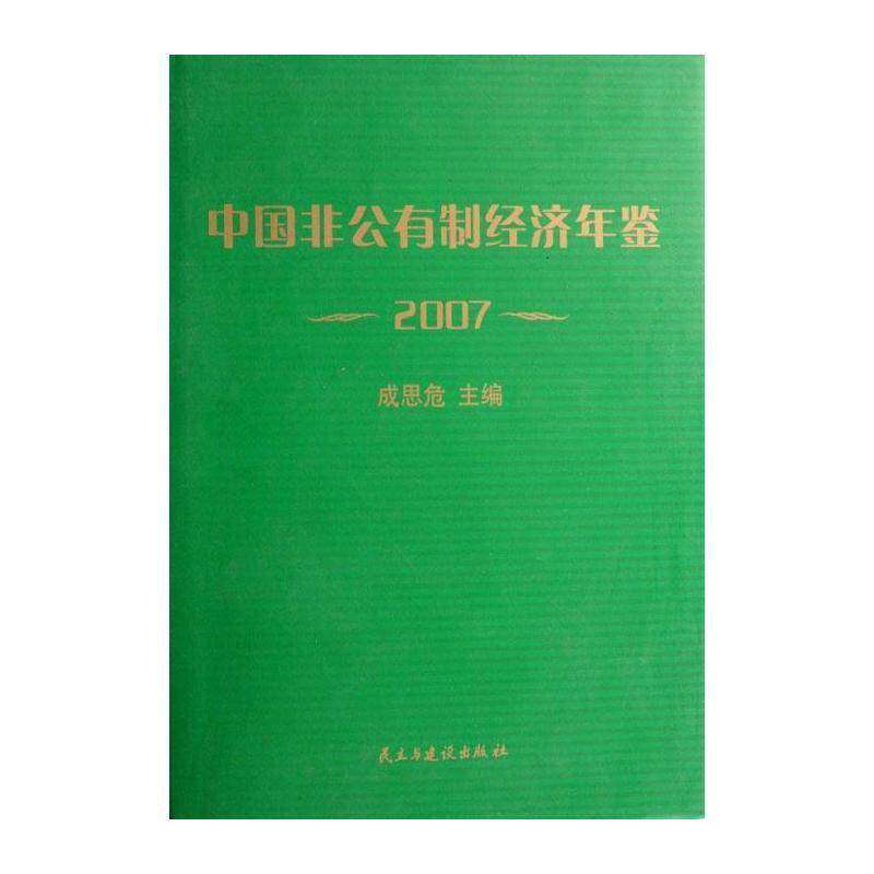 中国非公有制经济年鉴:2007 成思危 非国有经济中国年鉴青年经济书籍民主与建设出版社