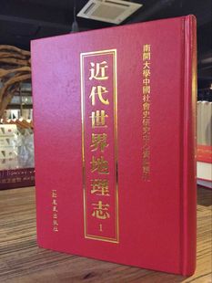 社 涉及欧洲美洲日本俄罗斯等地区 近代世界地理志全套46册 近代地理教科书地理教 正版 收录晚清民国域外地理文献53种 凤凰出版