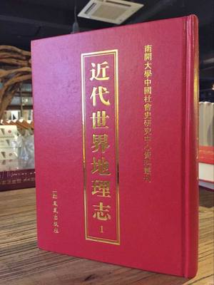 正版 近代世界地理志全套46册 凤凰出版社 收录晚清民国域外地理文献53种 涉及欧洲美洲日本俄罗斯等地区 近代地理教科书地理教