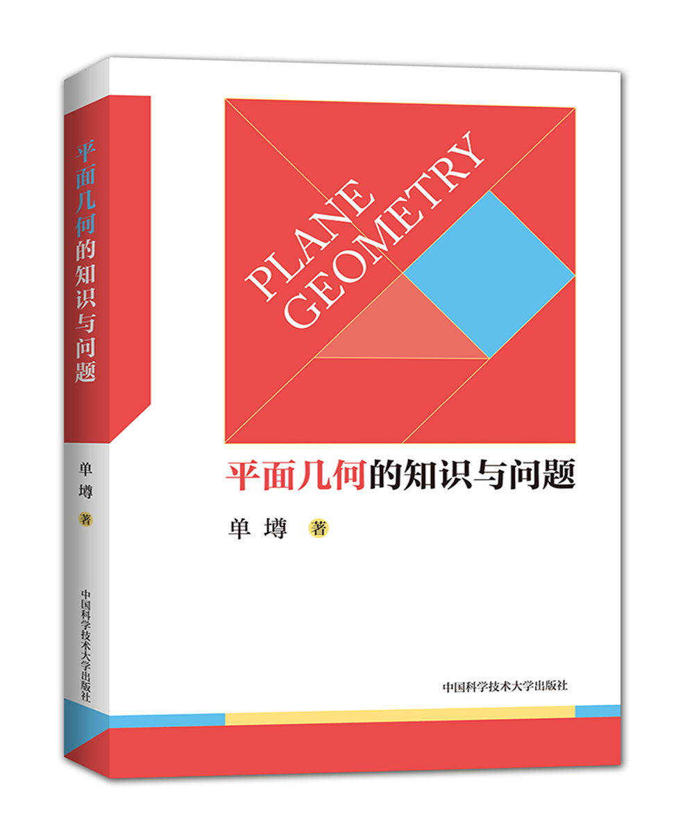平面几何的知识与问题单墫 高中数学知识大全平面几何的基础知识 概念、理论、定理等平面几何题的解题规律