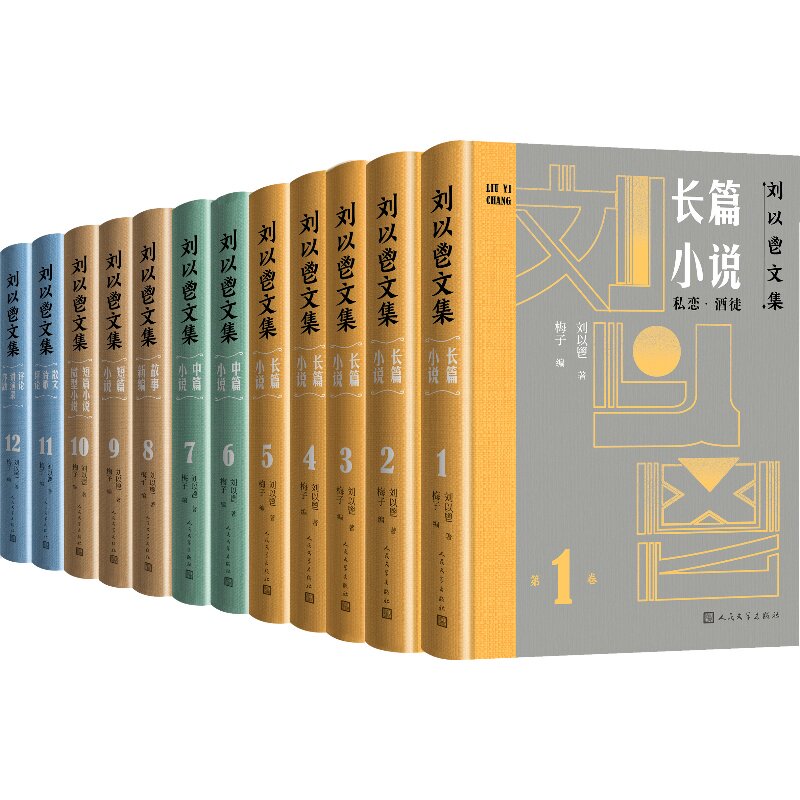 刘以鬯文集:全12卷私恋酒徒围墙他有一把锋利的小刀吧女香港剧时代曲小说故事新编散文诗歌评论讲堂发序跋中篇小说书籍人民文学