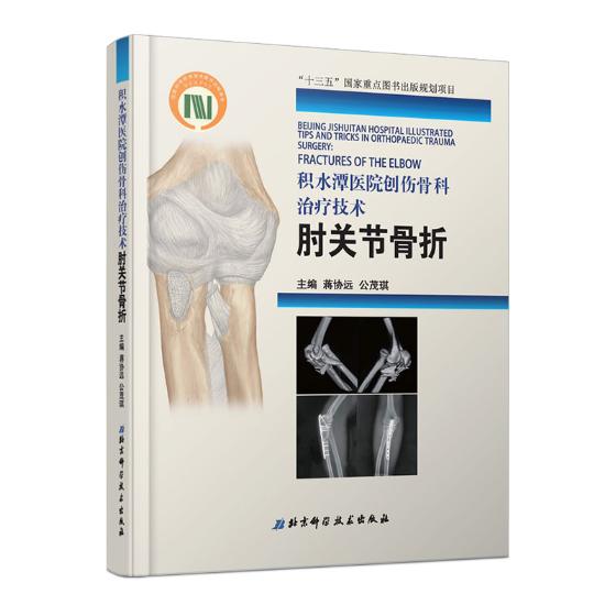 积水潭医院创伤骨科技术.肘关节骨折 蒋协远 骨科书籍骨科学教程实用骨科学骨科手术学骨科手术图谱骨科解剖学外科手术学书籍