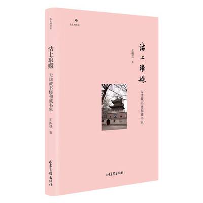 沽上琅嬛:天津藏书楼和藏书家 王振良 藏书楼研究天津藏书家研究天津普通大众社会科学书籍山东画报出版社9787547440957