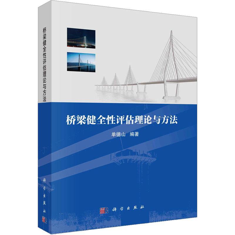 正版包邮  桥梁健全性评估理论与方法 单德山朱小刚 交通运输 铁路公路水路运输 科学出版社书籍9787030710758