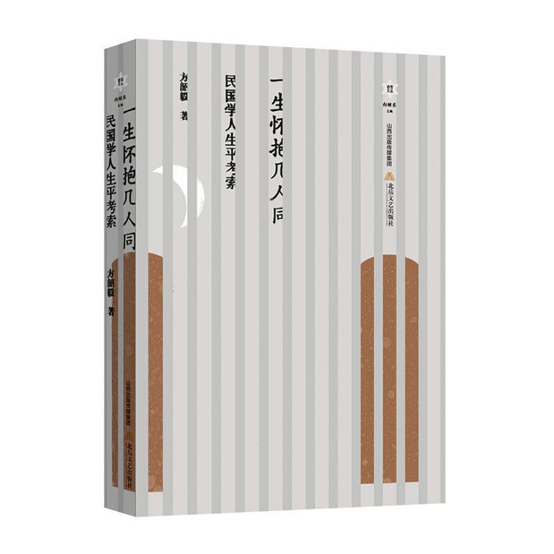 香雪文丛系列 一生怀抱几人同 民国学人生平考索 方韶毅 大背景中熠熠生辉的小人物北岳文艺出版社有限责任公司
