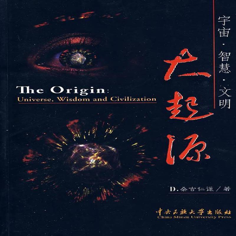 大起源:宇宙·智慧·文明:universe, wisdom & civilization 桑吉仁谦 宇宙起源普及读物   自然科学书籍正版