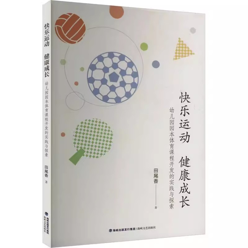 正版包邮 快乐运动 健康成长:幼儿园园本体育课程开发的实践与探索田尾香 儿童读物书籍 9787555034360
