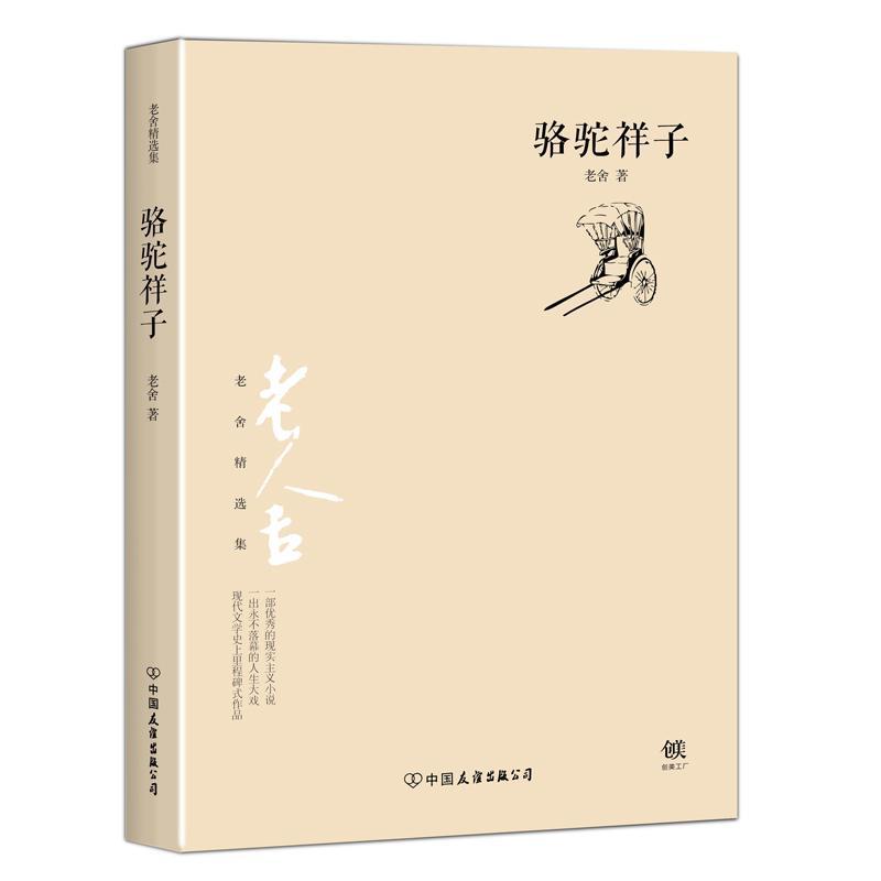 正版包邮 骆驼祥子老舍书店小说中国友谊出版公司书籍 读乐尔畅销书