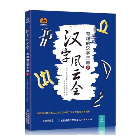 官方正版 汉字风云会2 画说细说有意思有趣的说文解字注让写给孩子们的汉字王国故事文字解析汉字王国历险记中国汉字听写大会