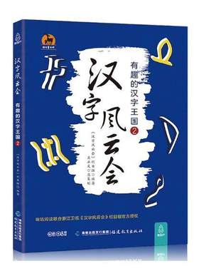 官方正版 汉字风云会2 画说细说有意思有趣的说文解字注让写给孩子们的汉字王国故事文字解析汉字王国历险记中国汉字听写大会