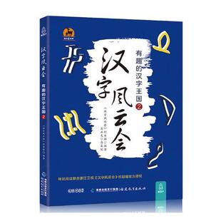 官方正版 汉字风云会2 画说细说有意思有趣的说文解字注让写给孩子们的汉字王国故事文字解析汉字王国历险记中国汉字听写大会