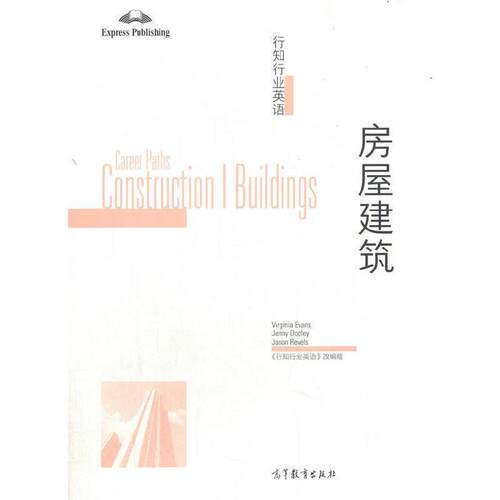 行知行业英语:房屋建筑:Construction Ⅰ buildings 建筑英语高等职业教育教材中小学教辅书籍正版高等教育出版社