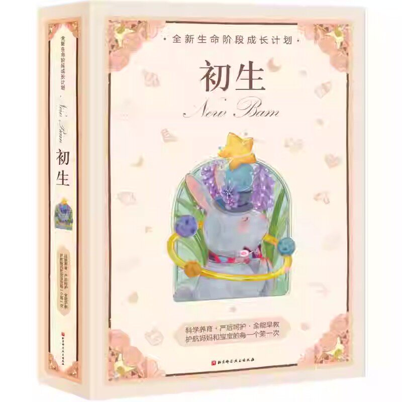 初生 全新生命阶段成长计划爱的欢迎礼 新生礼满月礼百日礼节庆礼出生亲密陪伴新手妈妈 美国儿科学会育儿百科产后身体修复计划