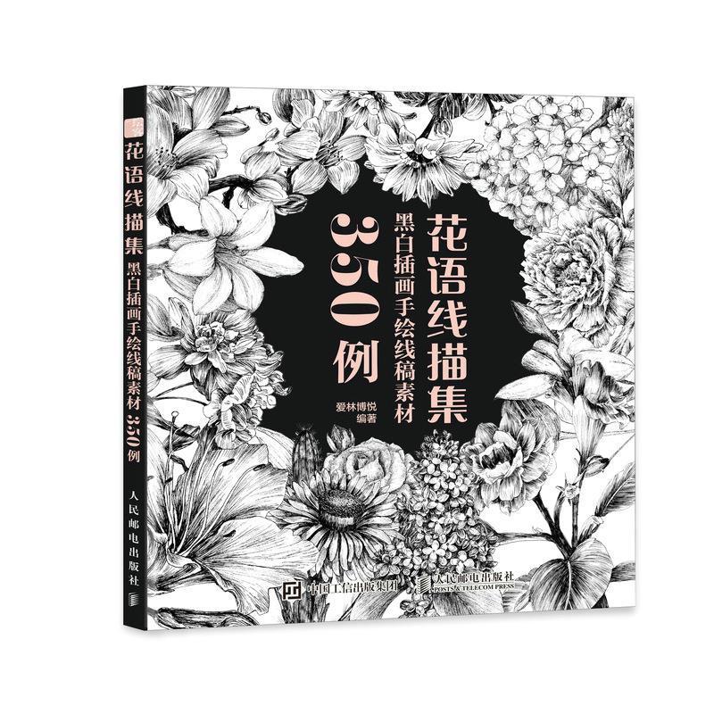 花语线描集 黑白插画手绘线稿素材350例 花卉素描临摹画册书植物线稿插画教程铅笔画花卉线描画册速写临摹本黑白花意书籍