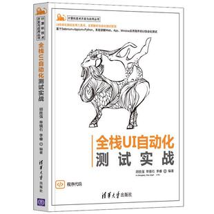社有限公司书籍 正版 计算机技术开发与应用丛书胡胜强书店计算机与网络清华大学出版 全栈UI自动化测试实战 读乐尔畅销书 包邮
