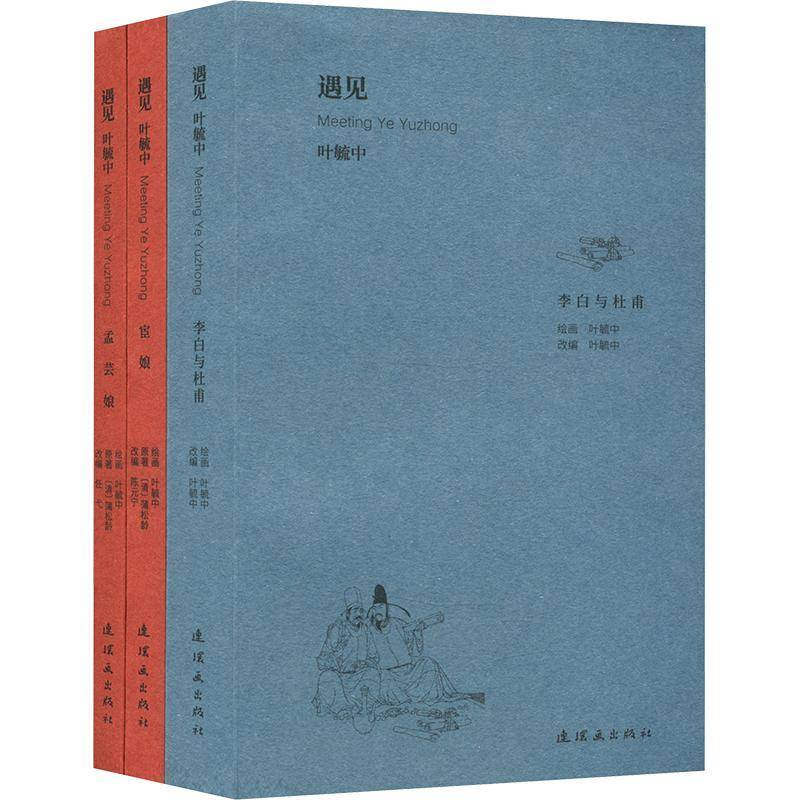 遇见叶毓中 (清)蒲松龄原著 延续遇见卢延光的编辑思路 精选叶毓中先生的连环画精品 李白与杜甫 孟芸娘 宦娘 连环画书籍 正版 - 实物图
