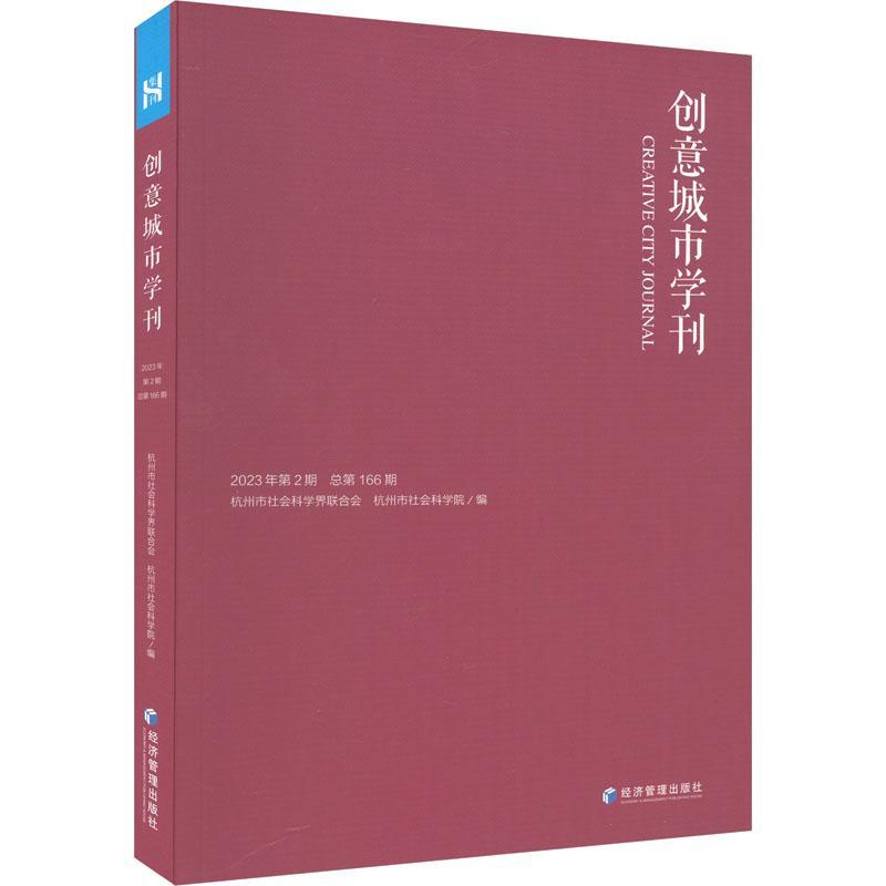 正版创意城市学刊:2023年第2期第166期杭州市社会科学界联合会书店旅游地图经济管理出版社书籍 读乐尔畅销书