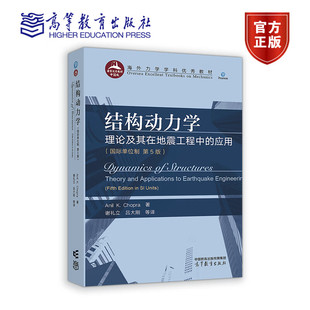 国际单位制 第5版 书籍正版 理论及其在地震工程中 社9787040608571 应用 高等教育出版 结构动力学 海外力学学科优秀教材