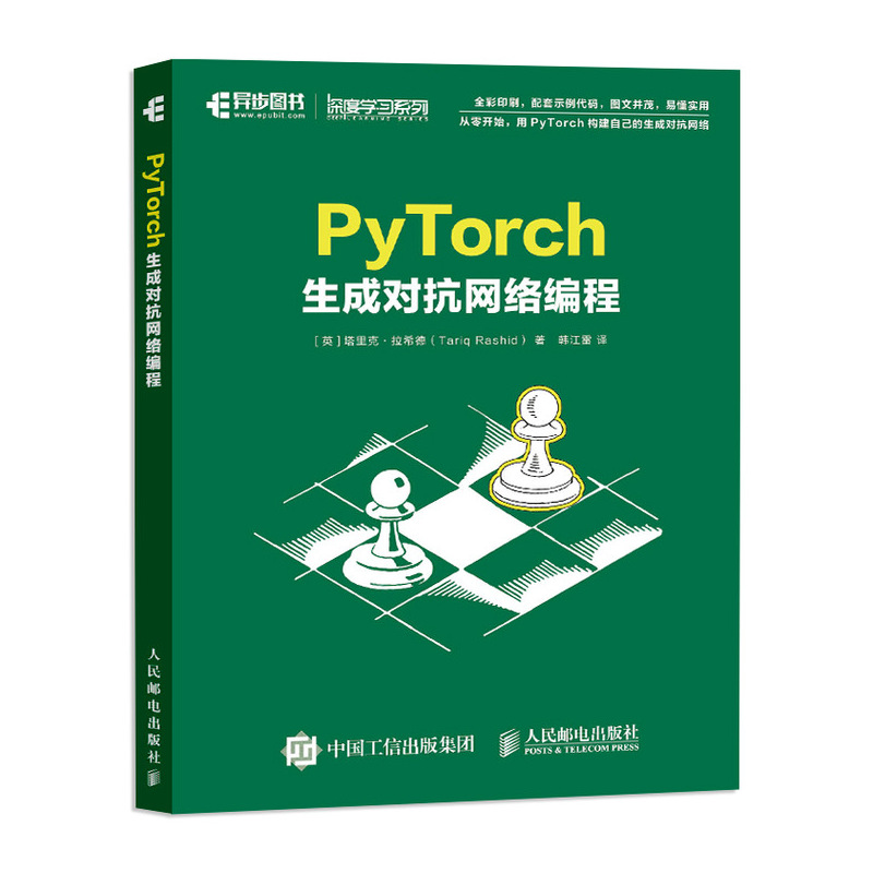 正版 PyTorch生成对抗网络编程 动手学深度学神经网络与深度学习图像识别 GAN卷积图像生成Python编程从入门到精通