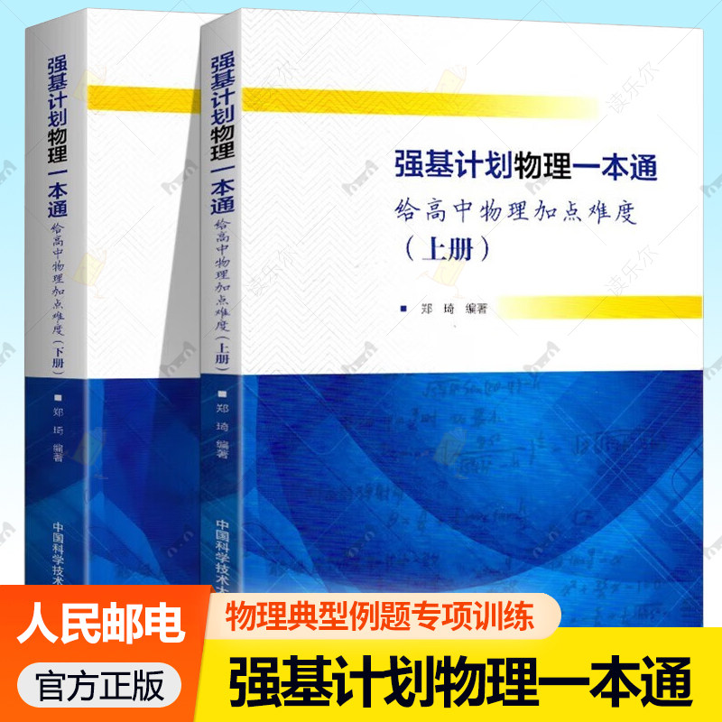 中科大 高中物理强基计划物理一本通上下册强基计划校考物理模拟试题精选 郑琦 给高中物理加点难度高一二三物理典型例题专项训练
