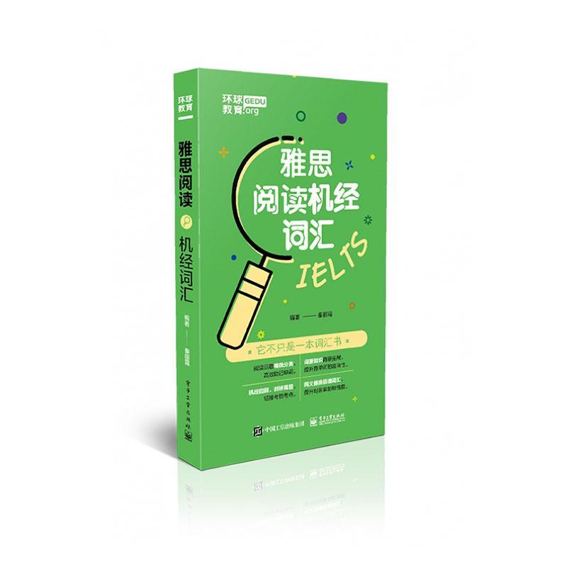 雅思阅读机经词汇秦丽霞雅思考试历年机经高频考点剑桥雅思真题全解出国英国留学考试解析 IELTS雅思考试复雅思词汇书籍