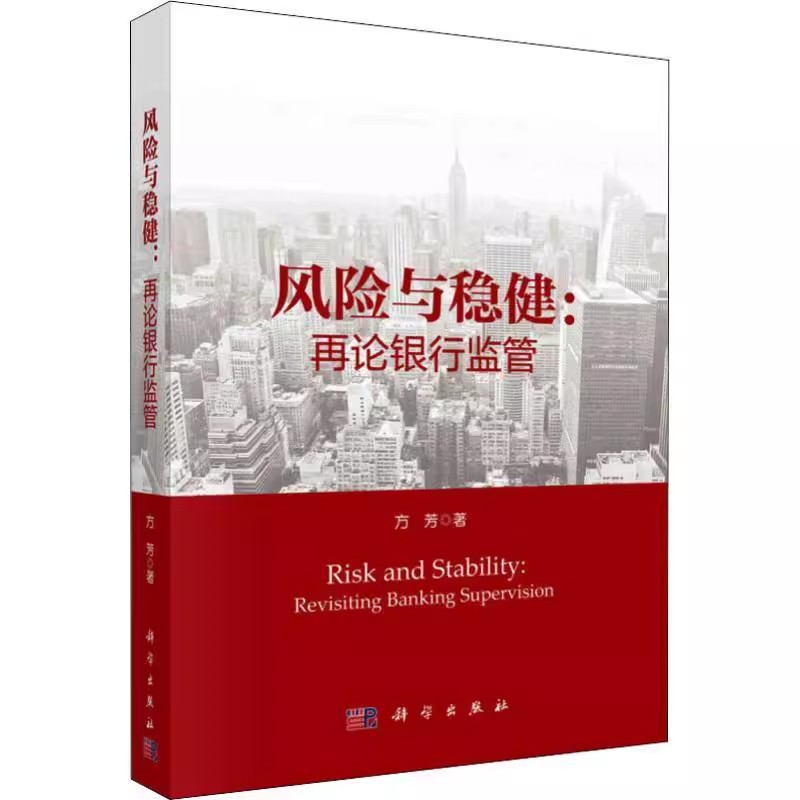 正版包邮 风险与稳健:再论银行监管:revisiting banking supervision 方芳著 科学出版社 证券书籍 金融经管 金融 投资 金融理论