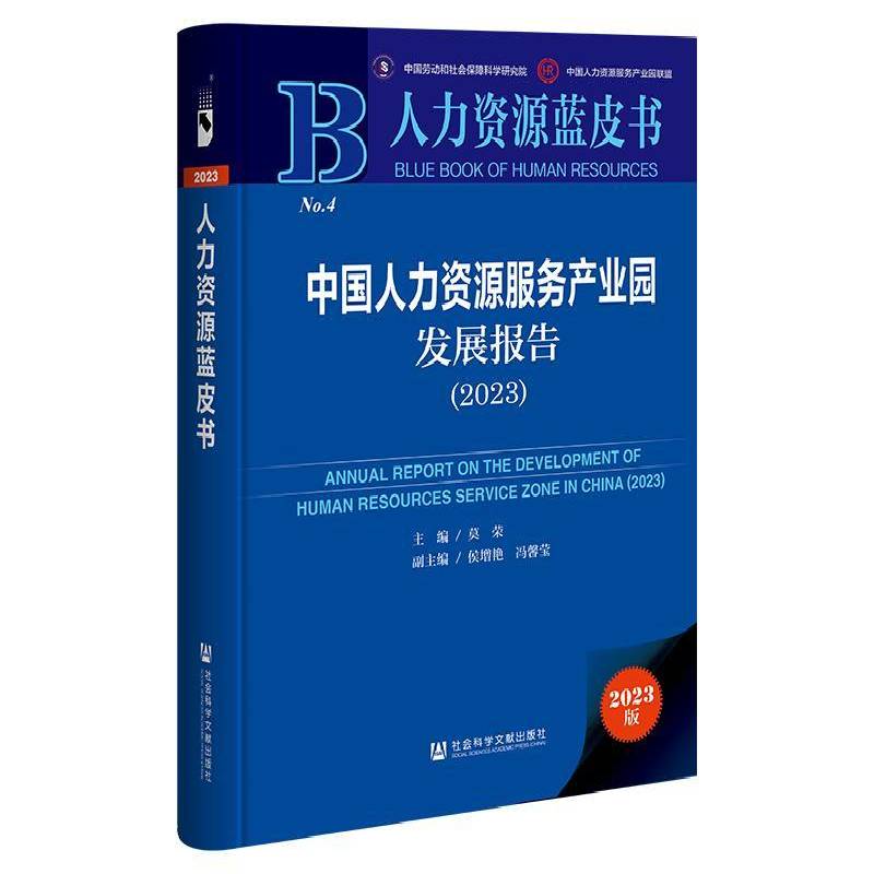 中国人力资源服务产业园发展报告:2023:2023 莫荣   管理书籍社会科学文献出版社·经济与管理分社