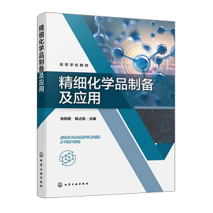 精细化学品制备及应用 张财顺 杨占旭 日用化学品香料香精食品添加剂染料涂料胶黏剂设计原理制备方法应用教程教材书 书籍
