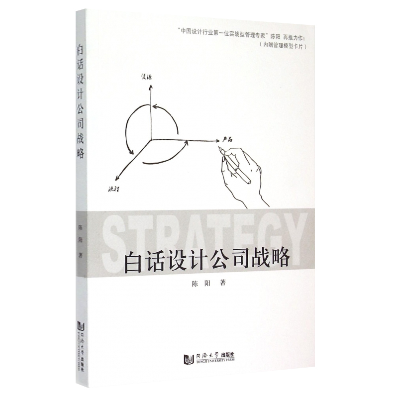 正版包邮 白话设计公司战略 陈阳 同济大学出版社 管理建筑设计建筑企业战略管理研究 书籍9787560858159