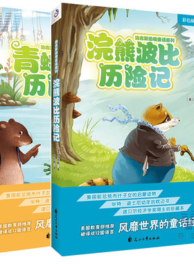 正版包邮 青蛙爷爷+浣熊波比历险记 全2册 彩色插图版 伯吉斯动物童话系列 的童话经典 3-12岁儿童文学书籍