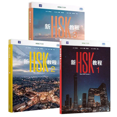 新HSK教程123册配套音频视频课件 郭风岚 汉语教材 外研社新标准考试大纲零基础中文学习者HSK1-9级水平考试hsk标准教程书籍