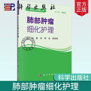 正版包邮 肺部肿瘤细化护理 护理学医学书籍 内科肿瘤临床护理理论基础教材书 实用护理学知识大全 专科护理学操作教程工具书籍