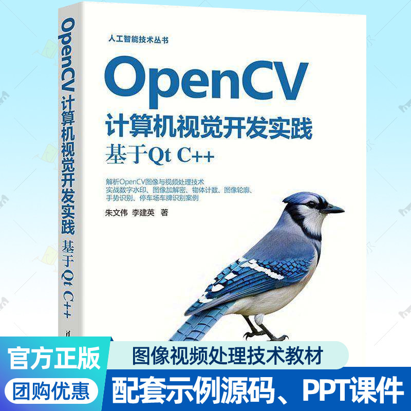 OpenCV计算机视觉开发实践:基于Qt C++ 朱文伟 人工智能技术丛书人工智能图像处理开发人员参考计算机视觉专业教材书籍正版