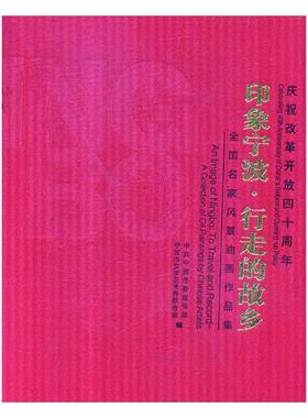 庆祝改革开放四十周年印象宁波·行走的故乡全国名家风景油画作品集an image of Ningbo to tra 中共宁波市委宣传部 油画 书籍