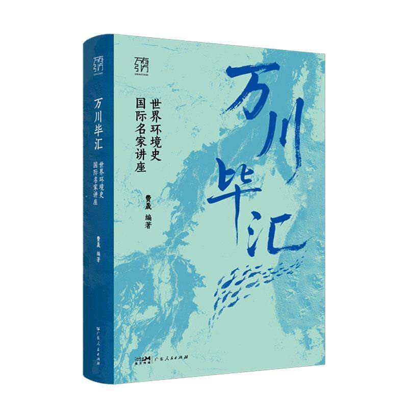 万川毕汇 环境史五十年历程 万有引力书系 全球南方南极北极热带雨林护鲸全球变暖海洋史人新世流行病学 广东人民出版社书籍