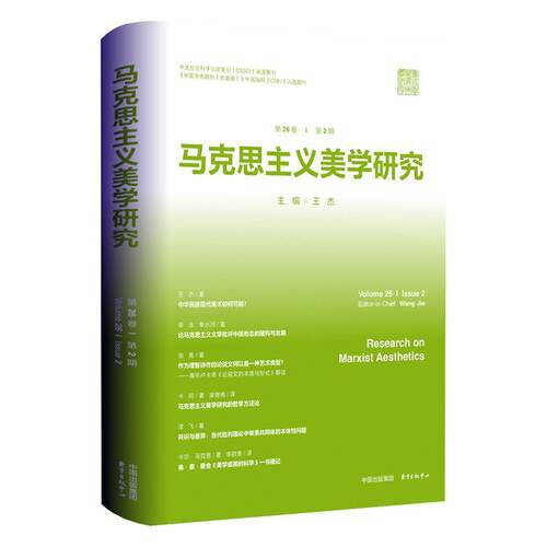 马克思主义美学研究:26卷 2期:Volume 26 Issue 2 王杰   哲学宗教书籍东方出版中心