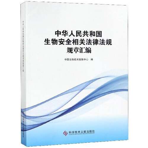 中华人民共和国生物相关法律法规规章汇编 中国生物技术发展中心 生物工程管理法律中国汇 法律书籍科学技术文献出版社