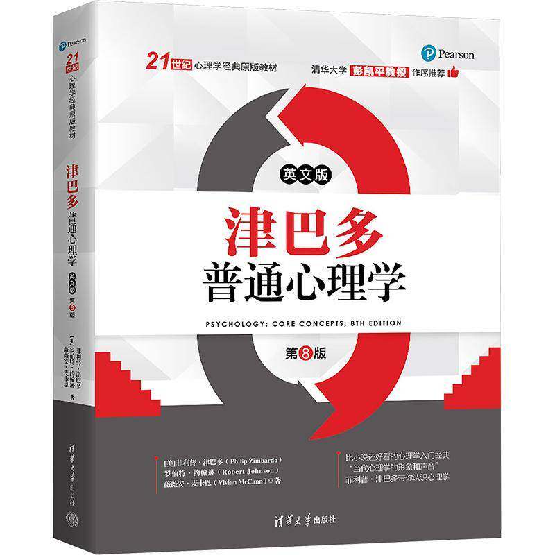 津巴多普通心理学:英文版 第8版 21世纪心理学经典原版教材彭凯平作序推荐 心理学书籍正版清华大学出版社