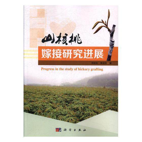 山核桃嫁接研究进展 郑炳松 山核桃果树园艺嫁接研究 教材书籍科学出版社