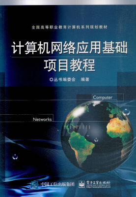 计算机网络应用基础项目教程 丛书委会 计算机类 书籍