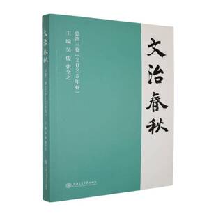 文治春秋三卷(2025年春)吴俊 书籍正版上海交通大学出版社