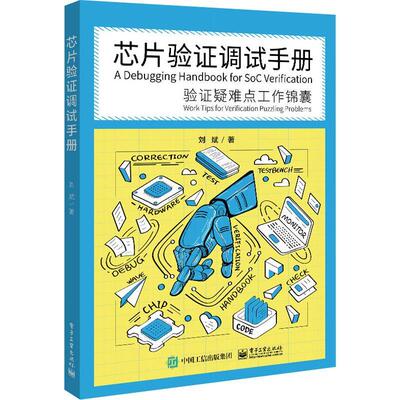 正版芯片验证调试手册——验证疑难点工作锦囊刘斌书店工业技术电子工业出版社书籍 读乐尔畅销书